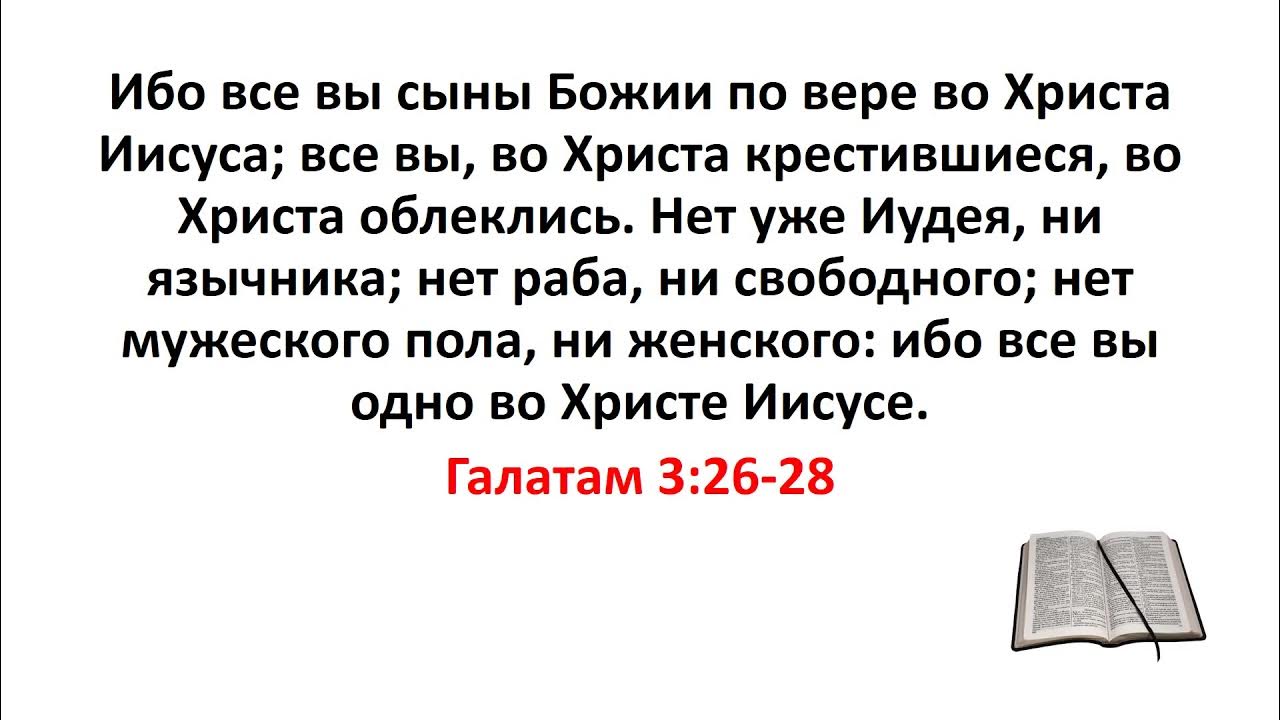 Предложения с ибо. Нет уже Иудея ни язычника нет раба ни свободного. Нет уже ни Иудея ни Эллина. Во Христе нет ни Еллина ни Иудея. Все вы, во Христа крестившиеся, во Христа облеклись..