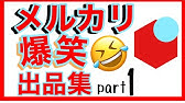 メルカリ面白い出品集 笑える出品と爆笑コメントまとめ Part3 Youtube メルカリ面白い出品集 笑える出品と爆笑コメントまとめ Part3 Youtube