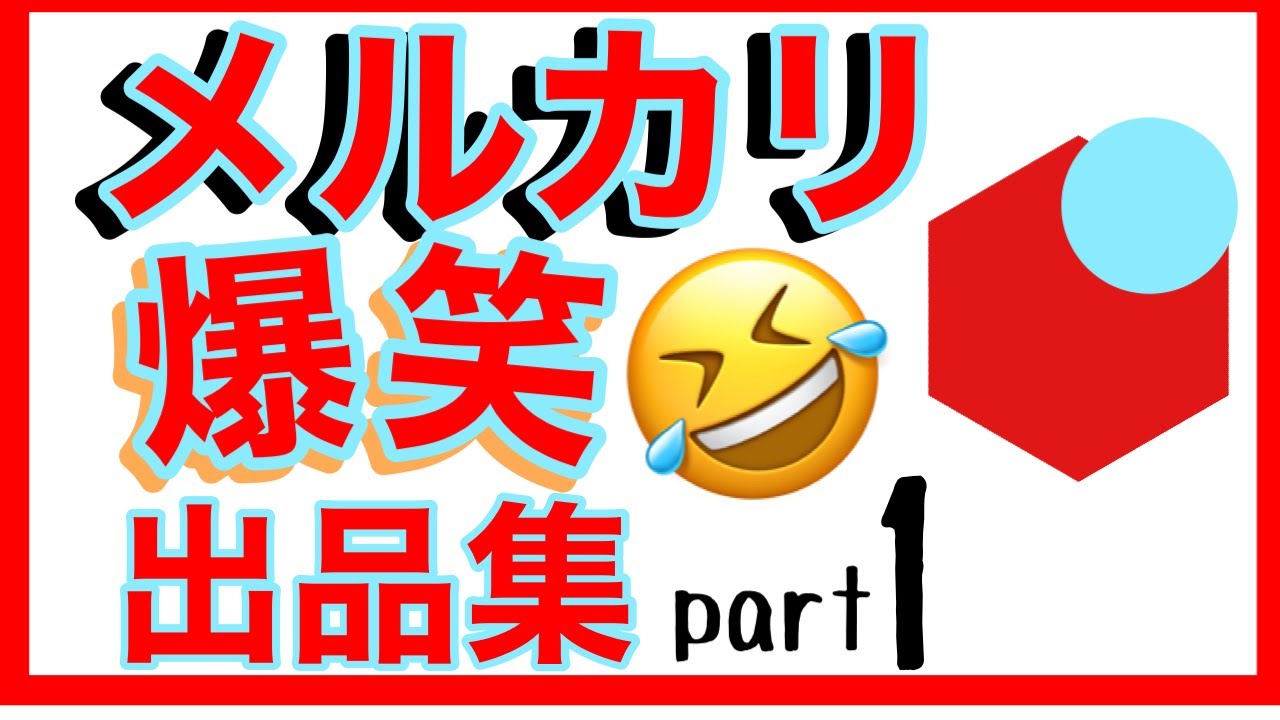 メルカリの笑える出品集 面白い話 おもしろ出品と爆笑コメントまとめ Part1 Youtube