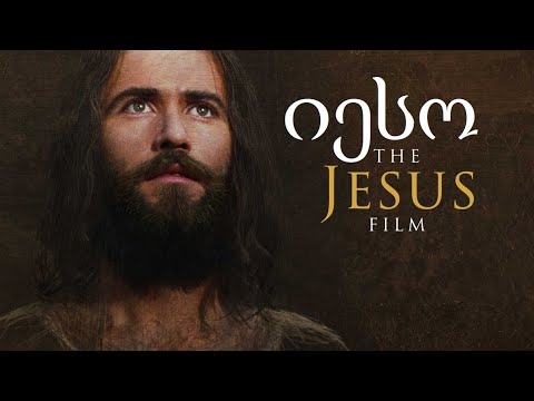 იესო ქრისტეს ქადაგებები - (ფილმიდან: იესო )