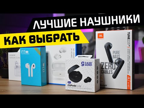 ТОП-5 Параметров При Покупке Беспроводных Наушников - Как Выбрать Лучшую Bluetooth Гарнитуру TWS?