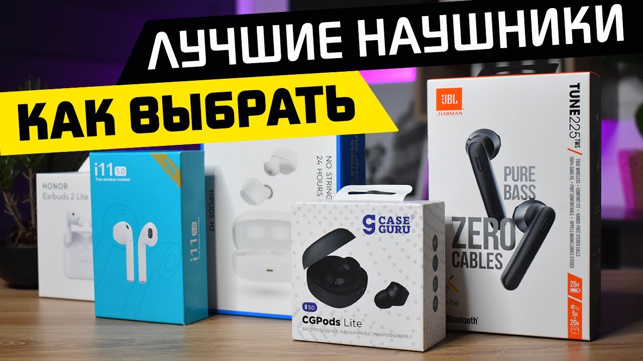 ТОП-5 Параметров При Покупке Беспроводных Наушников - Как Выбрать Лучшую Bluetooth  Гарнитуру TWS?