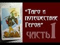 "Таро и путешествие Героя" Х.Банцхаф часть 1 ("литературные чтения")