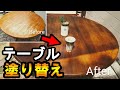 【テーブルリメイク】ダイニングテーブルをアンティーク風に塗り替え。(手順、コツ)Remake table antique