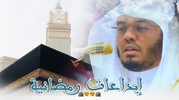 عندما يتجلى الإبداع في أطهر البقاع أ.د. ياسر الدوسري بتلاوة وتنقلات استثنائية في ليلة خيالية 😍