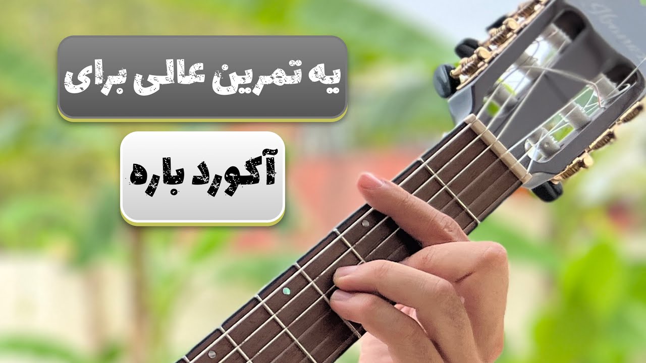 یه تمرین خوب برای گرفتن آکورد باره دار - YouTube