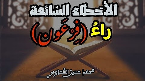 النطق الصحيح للراءِ في كلمة (فِرْعَون) - القارئ محمد الشهاوي