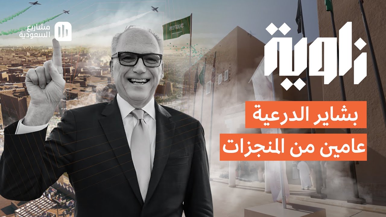 زاوية‬⁩ | الدرعية بين عامين عاشت الكثير من التطورات