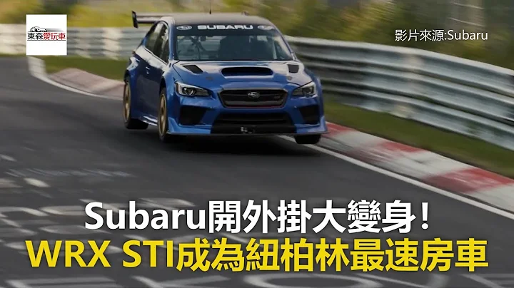 Subaru開外掛大變身！ WRX STI成為紐柏林最速房車-東森愛玩車 - 天天要聞