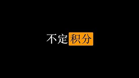 【初中生能看懂的微积分】入门篇：4. 不定积分的常数c是哪儿来的？积分简介