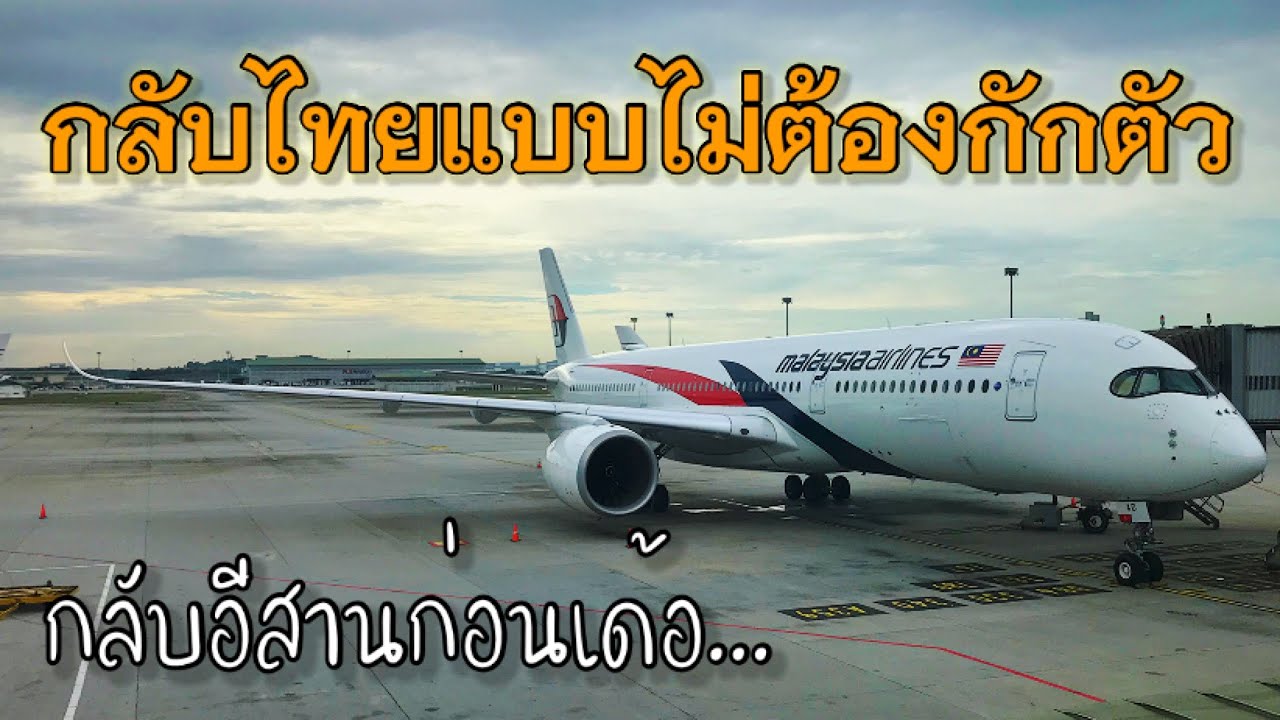 ยังเยาว์ : กลับไทยแบบไม่ต้องกักตัว ผ่านการลงทะเบียน Thailand Pass