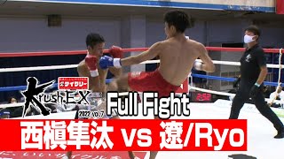 西槇隼汰 vs 遼/Ryo 22.10.15 Krush-EX 2022 vol.7