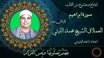 الشيخ محمد الليثي  ورائعة الروائع سورة ابراهيم