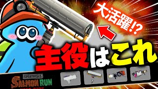 【サーモンランNW】クセありだけど動きやすいアマラキ編成の立ち回り解説【Splatoon3】