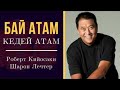 &quot;Бай атам кедей атам&quot;  (3- болум) #пайдалуукитептер