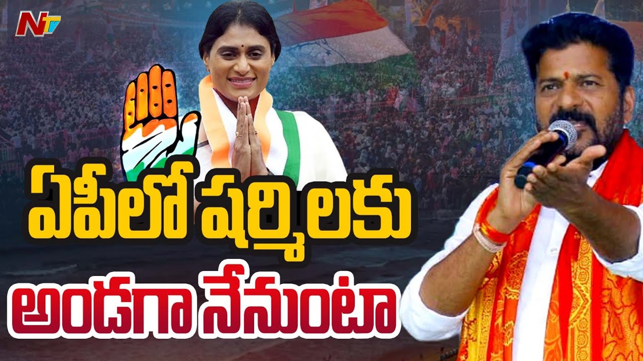 CM Revanth Reddy Speech in Congress Public Meeting l YS Sharmila | Visakhapatnam l NTV