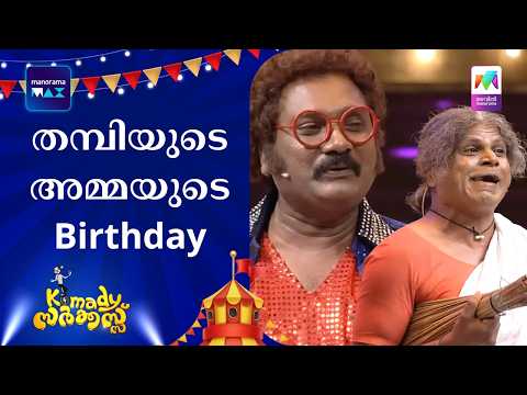 തമ്പിയുടെ അമ്മയുടെ Birthday 🥳 | #komadycircus #mazhavilmanorama
