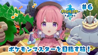 ポケモン剣盾 ポケモンマスターを目指して 6 天輝おこめ Youtube