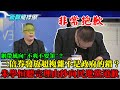 【精彩】網帶風向「不爽不要領」？三倍券發放超複雜「不是政府的錯」？　朱學恒聽完理由秒磕頭向民進黨道歉！