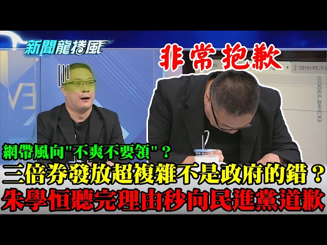 【精彩】網帶風向「不爽不要領」？三倍券發放超複雜「不是政府的錯」？　朱學恒聽完理由秒磕頭向民進黨道歉！
