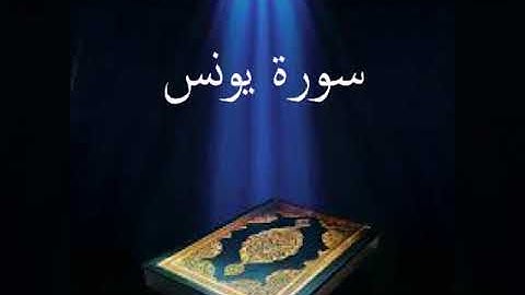 سورة يونس عبدالله بصفر المعلم