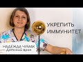 Как укрепить иммунитет?