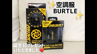 空調服【BURTLE(バートル)】　誕生日プレゼント❤