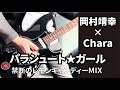 岡村靖幸 &times; Chara 『パラシュート★ガール』  レモンキャンディー MIX ギター弾きました (Guitar Cover)