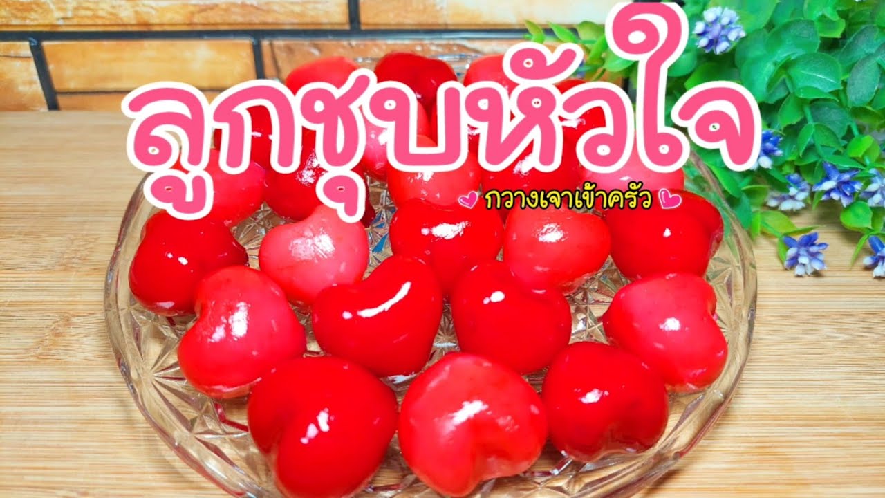 ลูกชุบหัวใจ สีสดใสธีมวาเลนไทน์  ทำง่ายๆไม่ต้องกวนถั่วนาน #กวางเจาเข้าครัว 👩🏼‍🍳