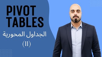 GETPIVOTDATA: السر وراء بناء الداشبورد الديناميكي في إكسل (وداعاً لأخطاء الجداول المحورية!)