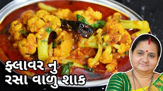 ફ્લાવર નું રસા વાળુ શાક - Flower Nu Rasa Valu Shaak Banavani Rit - Aruz Kitchen - Gujarati Recipe
