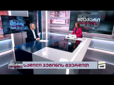 ზურაბ ჭიაბერაშვილი \"შაბათის მთავარის\" ეთერში