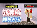 【マイクラ1.17】新実績を解除する方法‼＆輝くイカスミと看板でDJ気分⁉(進捗達成方法)など詳しく解説‼【マインクラフト1.17】Pre-release1(洞窟と崖アップデート)