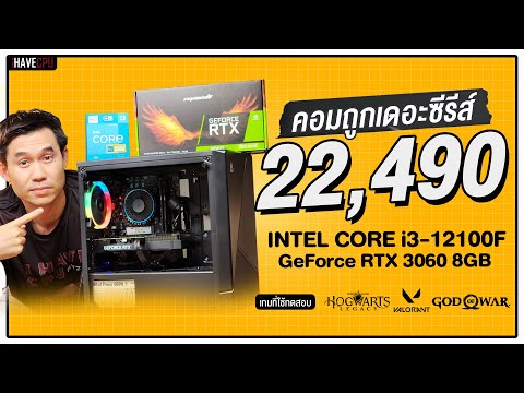 คอมประกอบ งบ 22,490.- INTEL CORE i3 12100F + RTX 3060 | iHAVECPU คอมถูกเดอะซีรีส์ EP.117