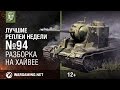 Лучшие Реплеи Недели с Кириллом Орешкиным #94 [World of Tanks]