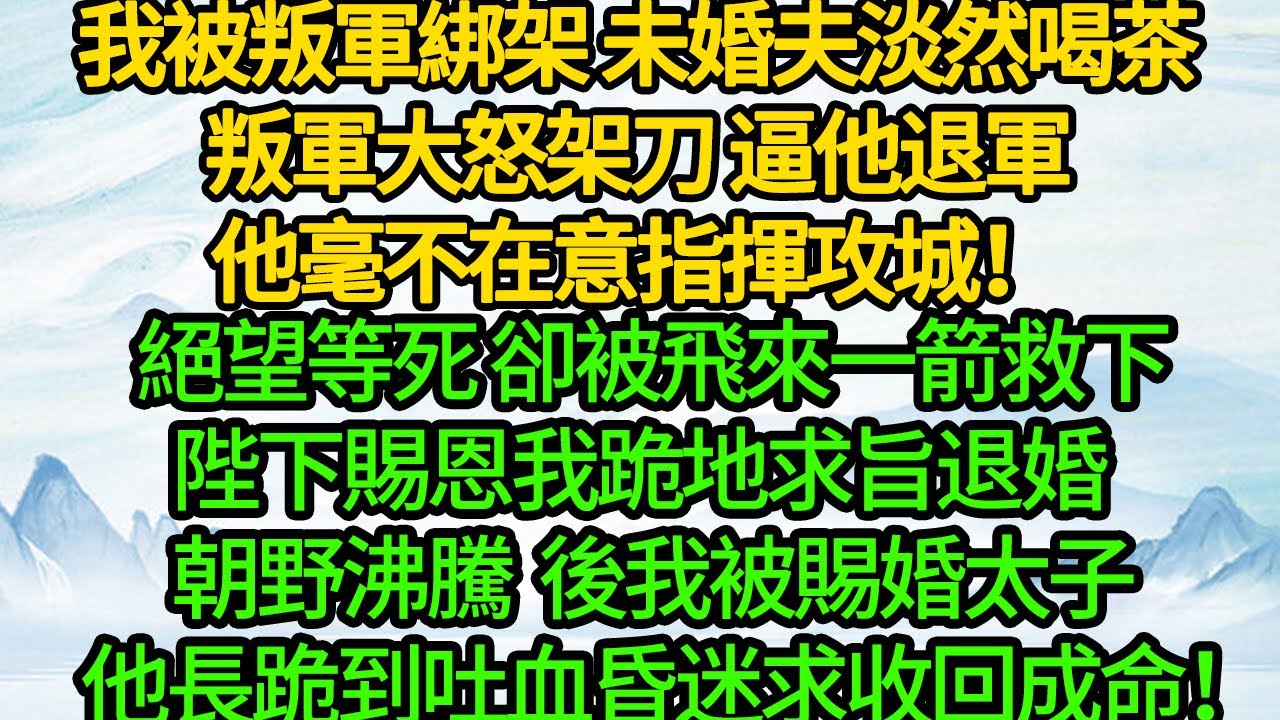 【完結】上一世我下嫁給他，没有得到一点寵愛，還被他囚禁百般折辱，最終死在暗無天日的地牢里。而深愛我的男人，為了我戰死他鄉！這一世，他卻跪在陰暗潮濕的地牢里，哭著求我放過他！#有聲書 #蔓蔓書屋