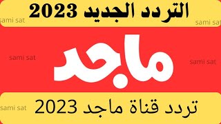 استقبل الآن تردد قناة ماجد الجديد 2023 على النايل سات - تردد قناة ماجد - تردد قناة ماجد 2023