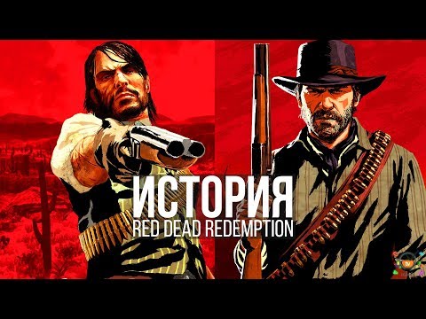 Видео: Red Dead Redemption — История и сюжетная завязка вкратце