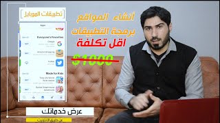 أنشاء موقع ويب و برمجة التطبيقات #في_اسرع_وقت و #اقل_تكلفة