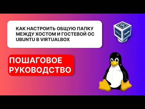 Настройка общей папки между гостевой ОС Ubuntu и хостом