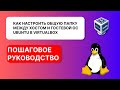 Настройка общей папки между гостевой ОС Ubuntu и хостом