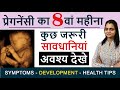 प्रेगनेंसी का 8वाँ महीना: लक्षण, शारीरिक परिवर्तन, शिशु विकास और आहार | 8th Month of Pregnancy