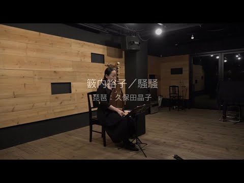 籔内裕子 騒騒 By 久保田晶子 Youtube 籔内裕子 騒騒 By 久保田晶子 Youtube