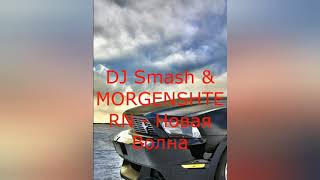 #новинки DJ Smash & MORGENSHTERN - Новая волна