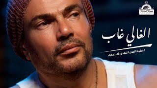 عمرو دياب - الغالي غاب |  Amr Diab - El Ghaly Ghab