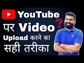 How to upload a video properly on youtube channel | Youtube pr vidoe upload karne ka sahi tareeka |