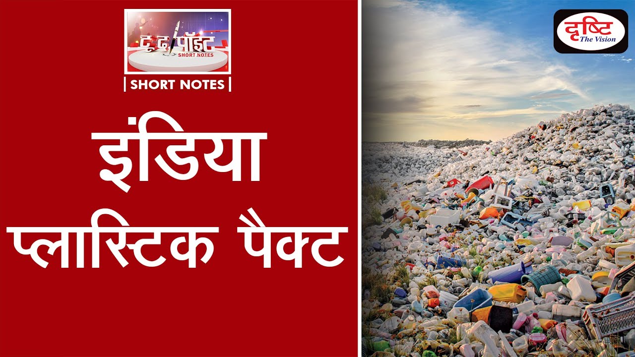 India Plastics Pact - To The Point | Drishti IAS