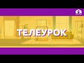 Математика 4 класс / Доли. Дроби / ТЕЛЕУРОК 26.10.20