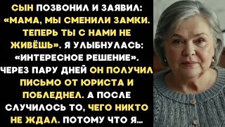видео: Мой сын заявил: Мы сменили замки. Теперь ты с нами не живёшь. Потом случилось то, чего никто не ждал картинка: Мой сын заявил: Мы сменили замки. Теперь ты с нами не живёшь. Потом случилось то, чего никто не ждал