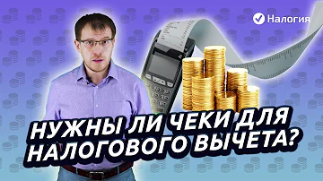 Нужно ли сохранять чеки для налогового вычета